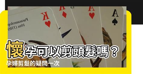 孕婦剪髮禁忌|懷孕到底可不可以剪頭髮呢？｜懷孕大小事板｜媽咪